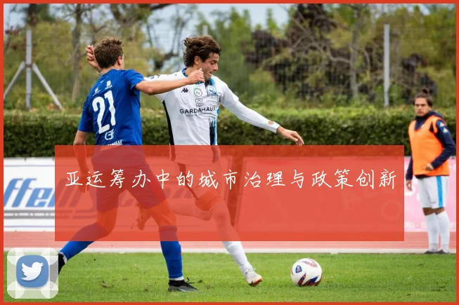 亚运筹办中的城市治理与政策创新
