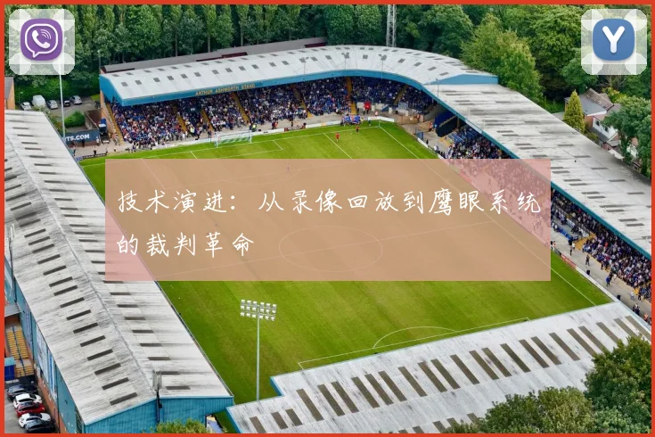 技术演进：从录像回放到鹰眼系统的裁判革命