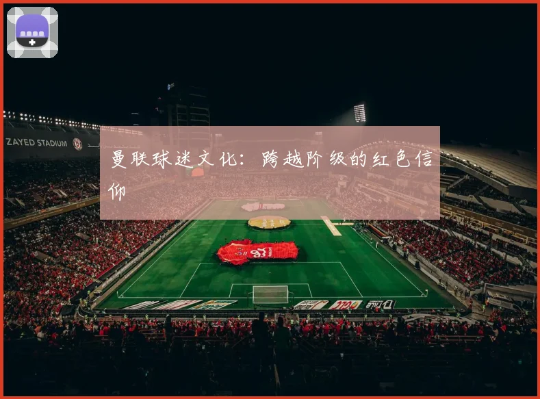 曼联球迷文化：跨越阶级的红色信仰