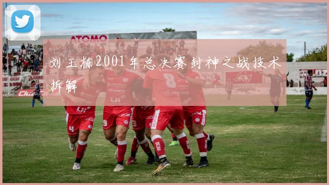 刘玉栋2001年总决赛封神之战技术拆解