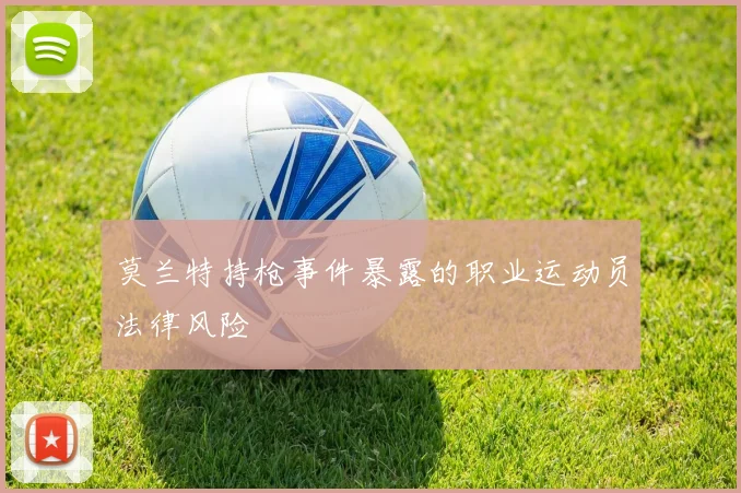 莫兰特持枪事件暴露的职业运动员法律风险