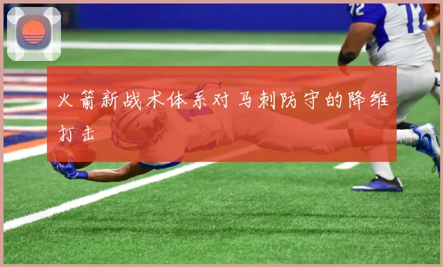 火箭新战术体系对马刺防守的降维打击